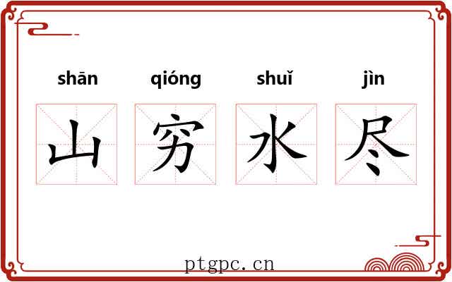 山穷水尽
