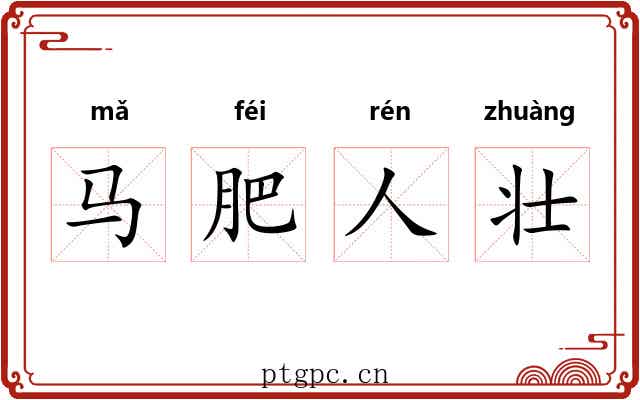 马肥人壮