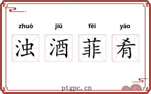 浊酒菲肴