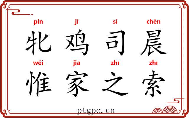 牝鸡司晨，惟家之索