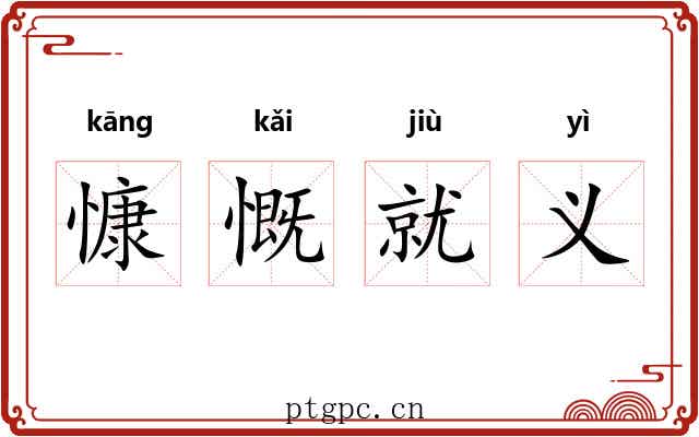慷慨就义