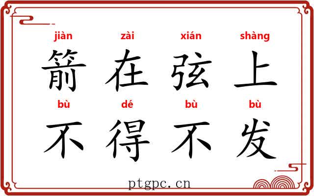 箭在弦上，不得不发