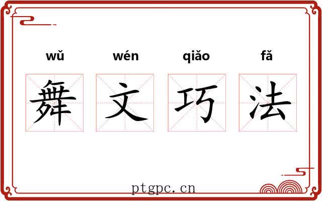 舞文巧法
