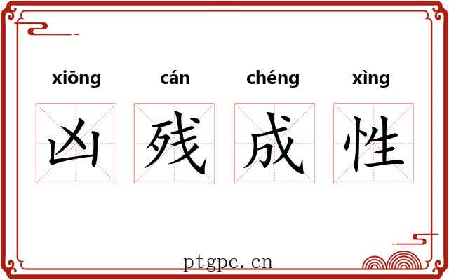 凶残成性