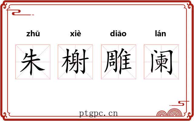 朱榭雕阑