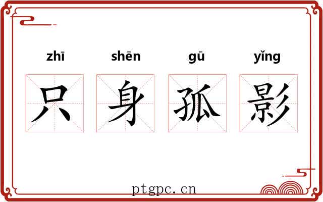 只身孤影