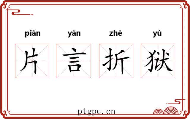 片言折狱