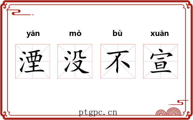 湮没不宣