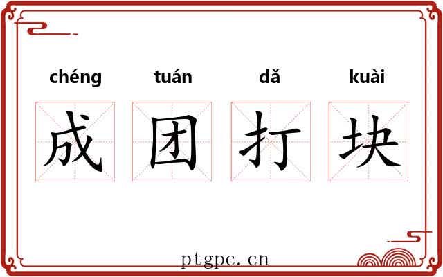 成团打块