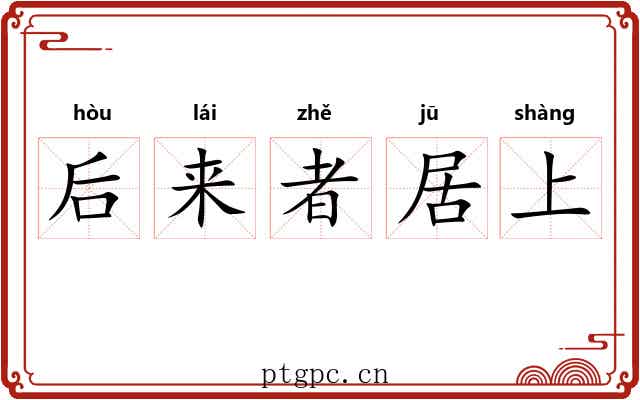 后来者居上