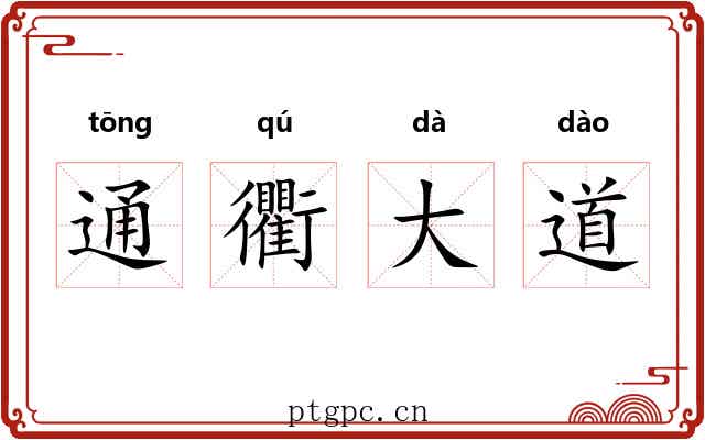 通衢大道