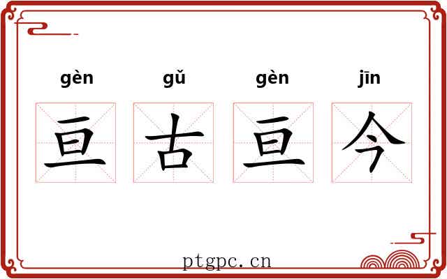 亘古亘今