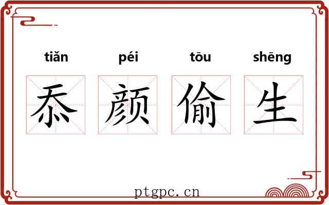 忝颜偷生