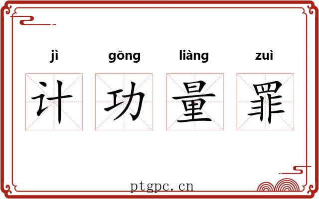 计功量罪
