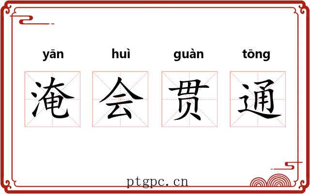 淹会贯通