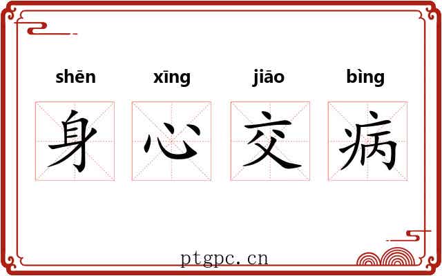 身心交病