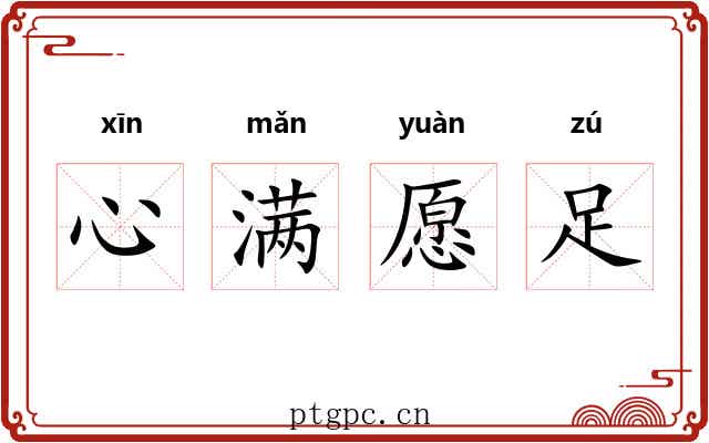 心满愿足
