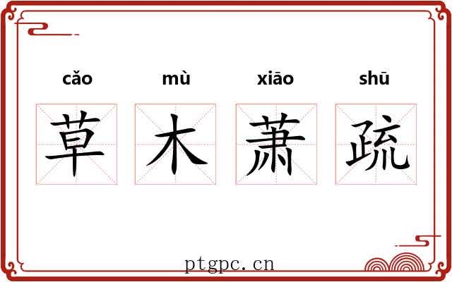 草木萧疏