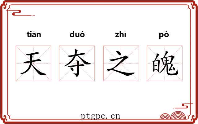 天夺之魄