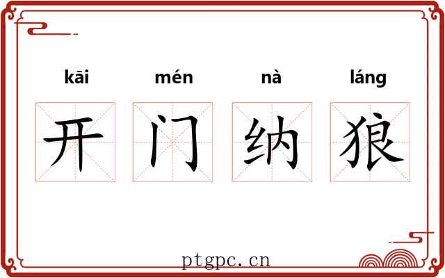 开门纳狼