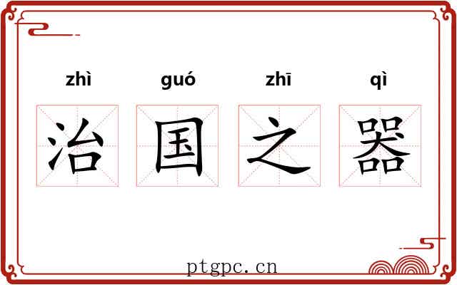 治国之器