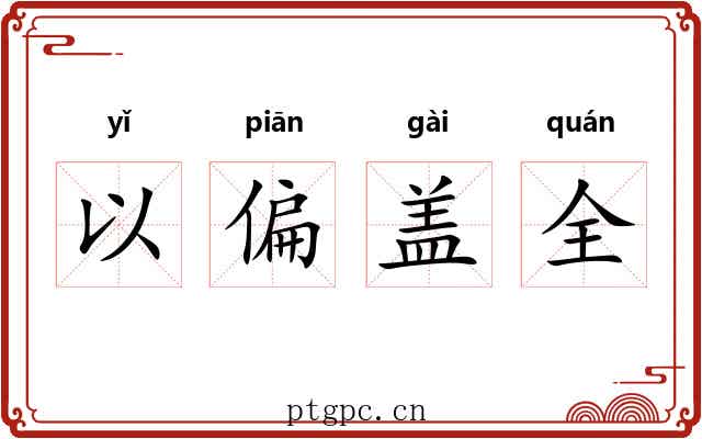 以偏盖全
