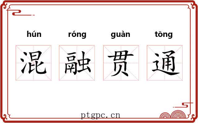 混融贯通