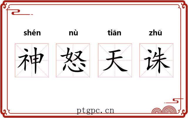 神怒天诛