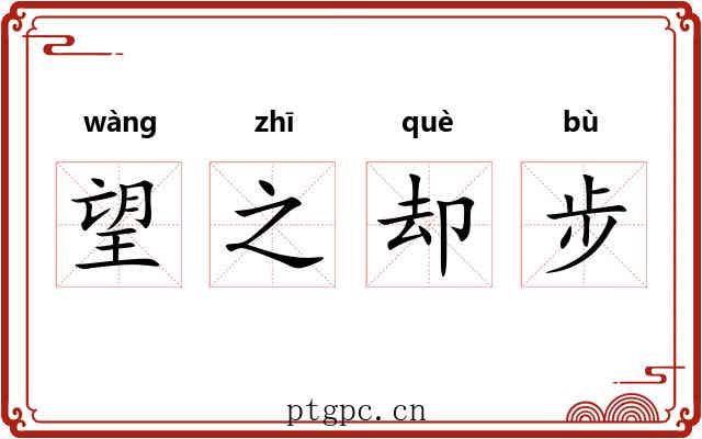 望之却步