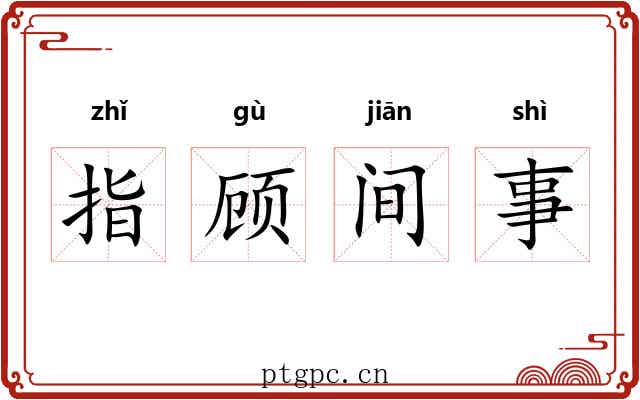 指顾间事