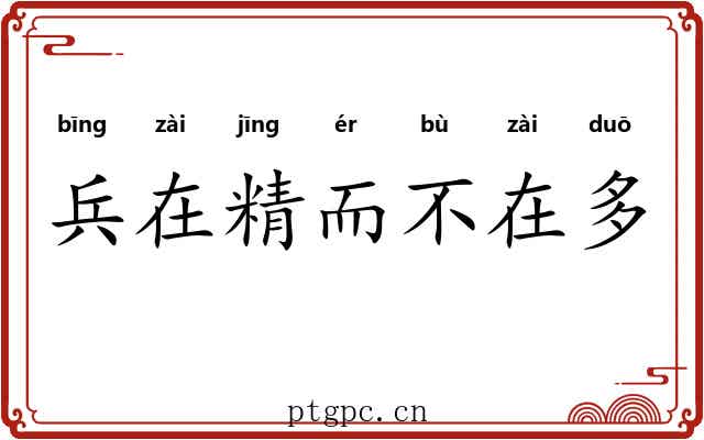 兵在精而不在多