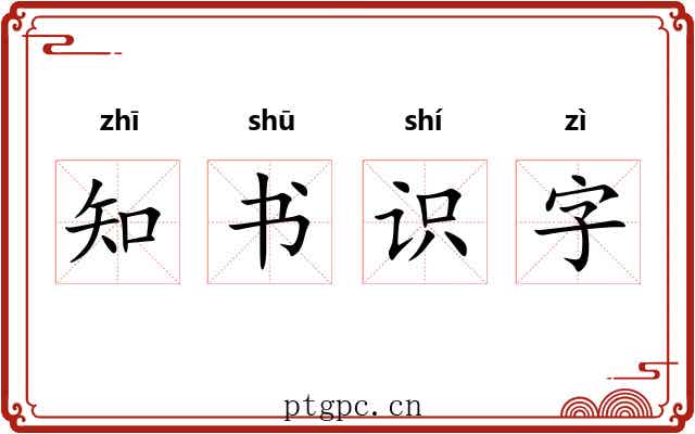 知书识字