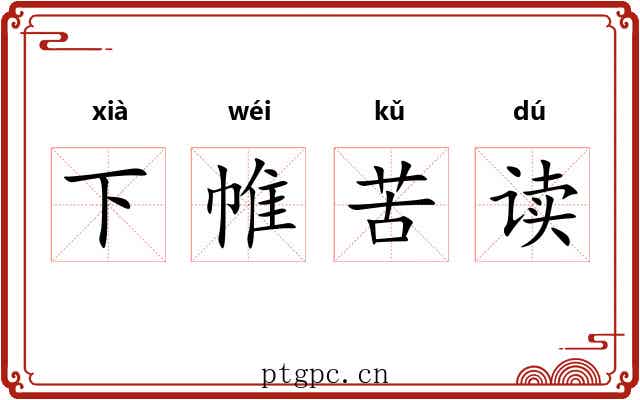 下帷苦读