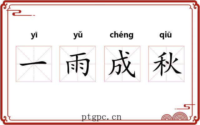 一雨成秋