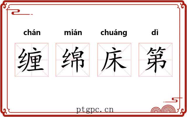 缠绵床第