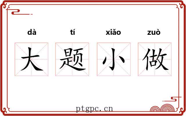 大题小做