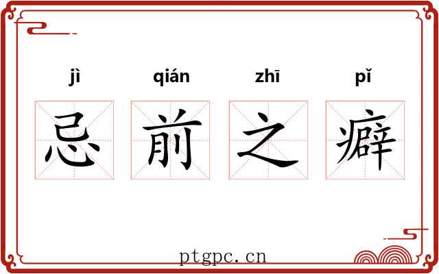 忌前之癖