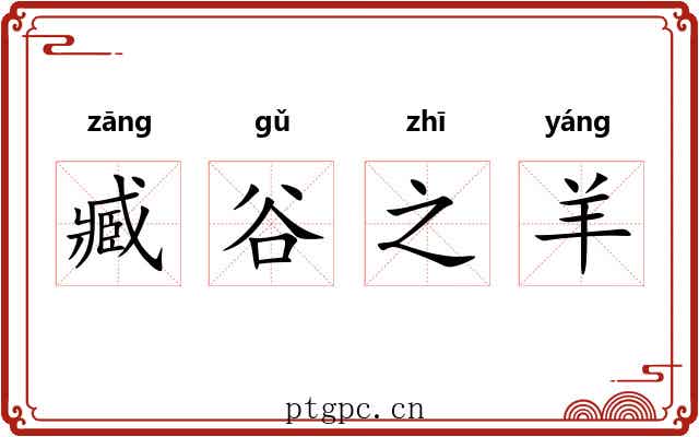 臧谷之羊