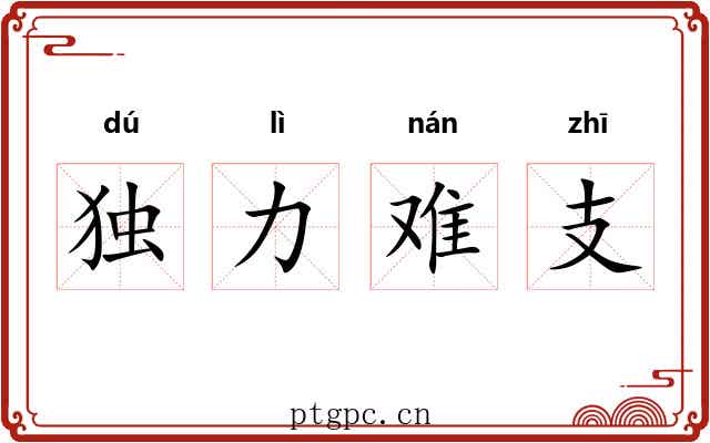 独力难支