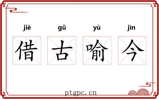 借古喻今