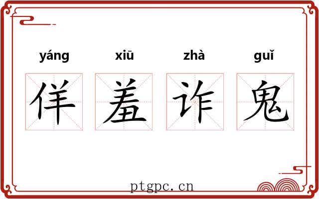 佯羞诈鬼