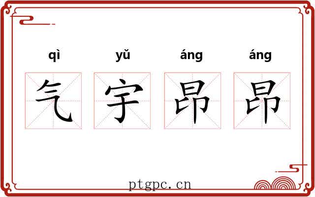 气宇昂昂