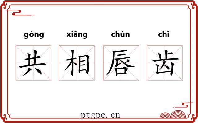 共相唇齿
