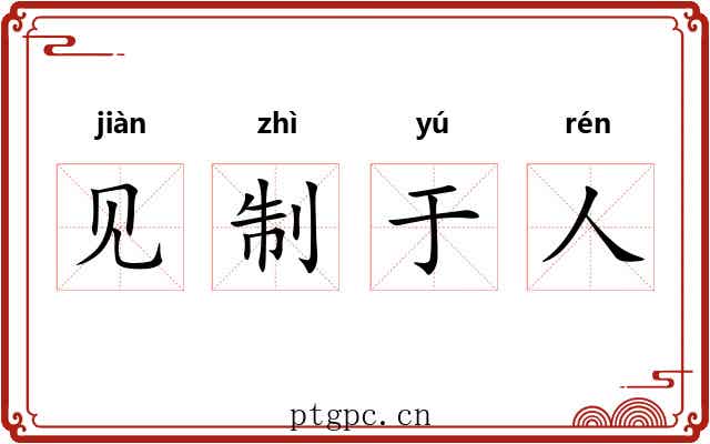 见制于人