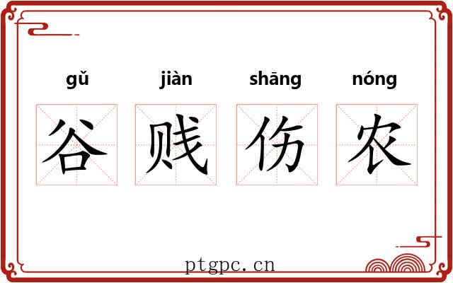 谷贱伤农