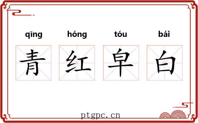 青红皁白