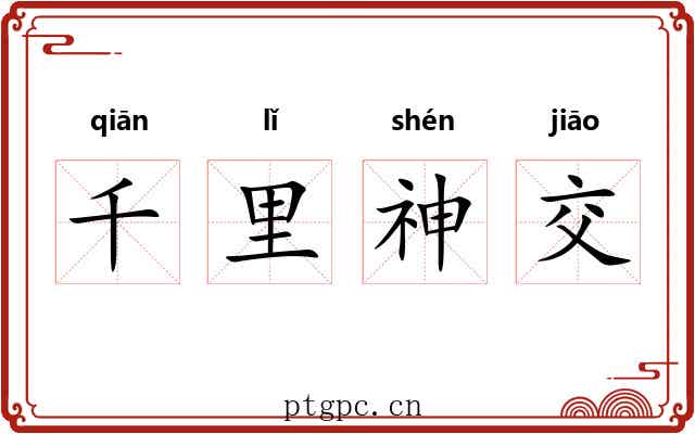 千里神交