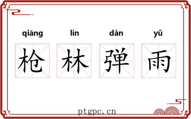 枪林弹雨
