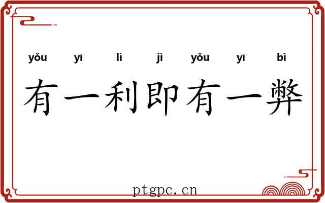 有一利即有一弊