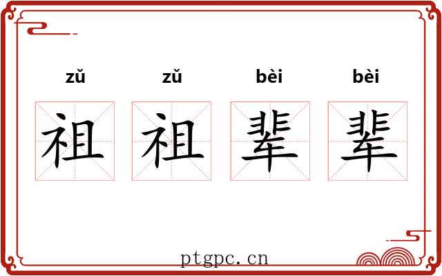 祖祖辈辈
